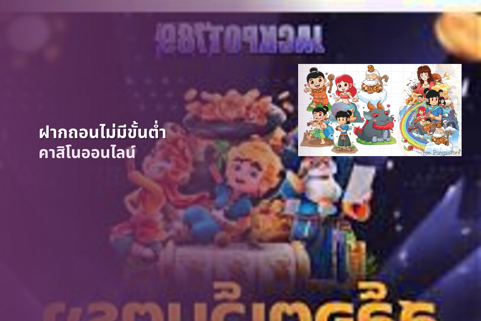 ฝากถอนไม่มีขั้นต่ํา คาสิโนออนไลน์