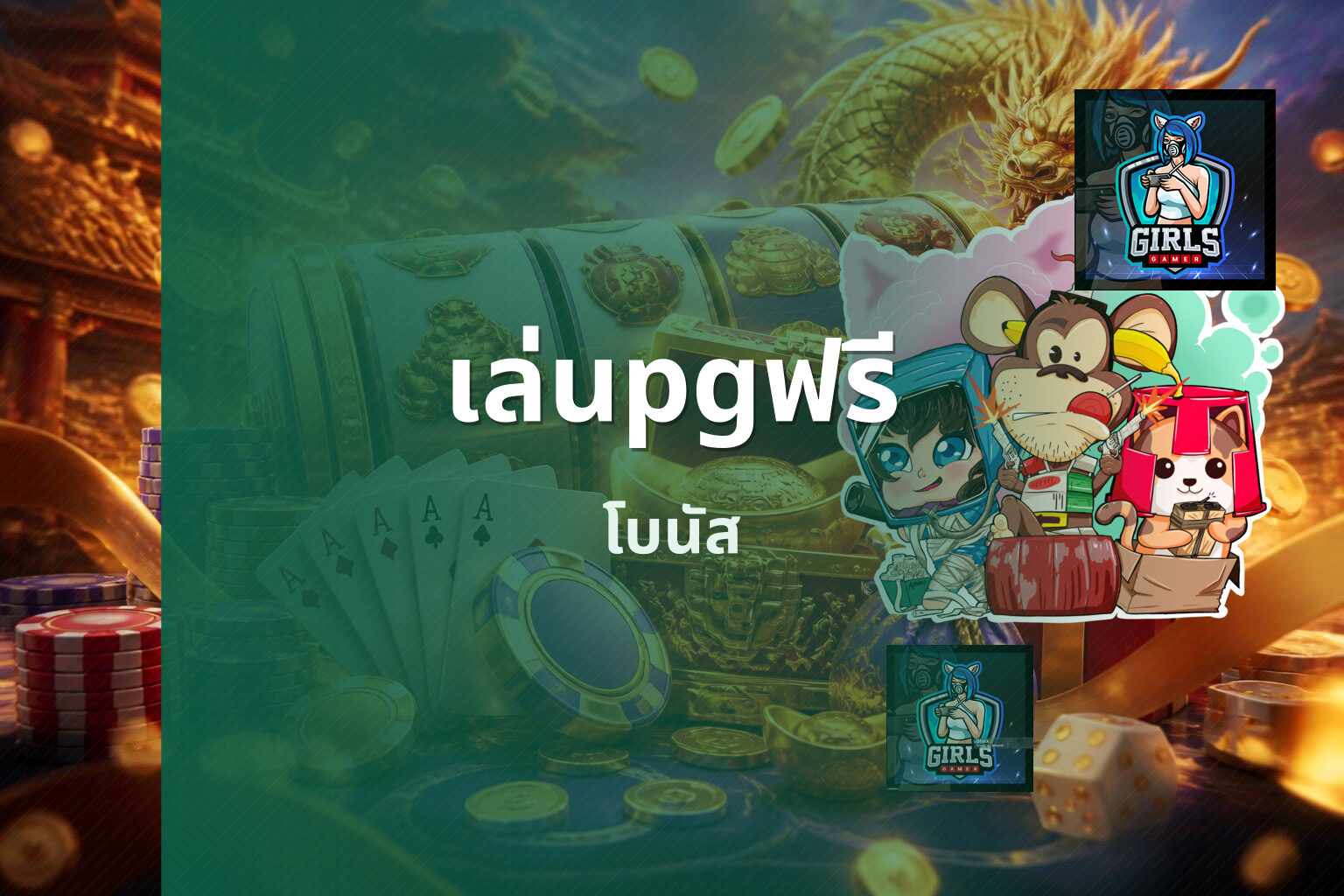 เล่นpgฟรี โบนัส
