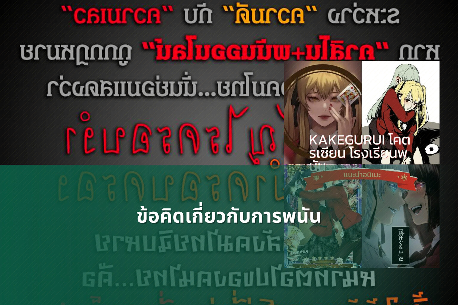 ข้อคิดเกี่ยวกับการพนัน - การพนัน