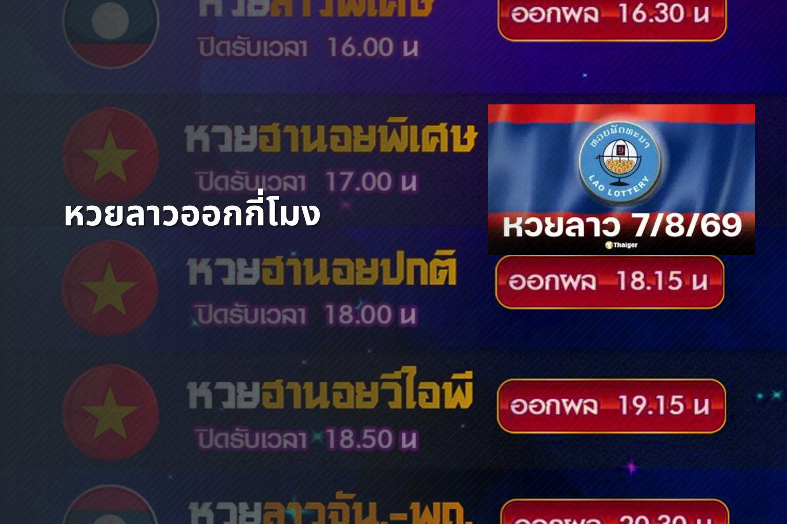หวยลาวออกกี่โมง - หวยลาว