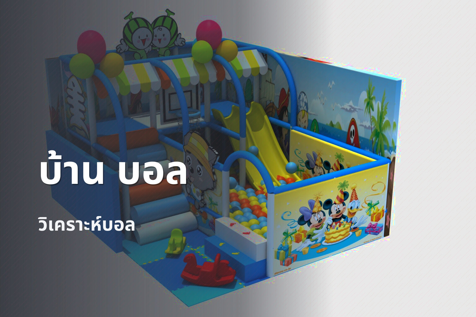 บ้าน บอล - sports analysis