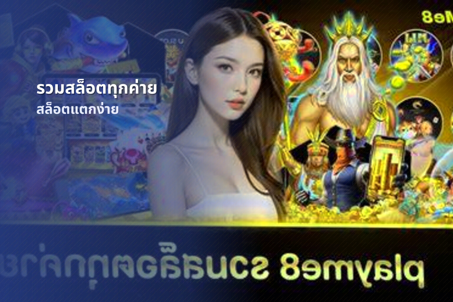 รวมสล็อตทุกค่าย สล็อตแตกง่าย