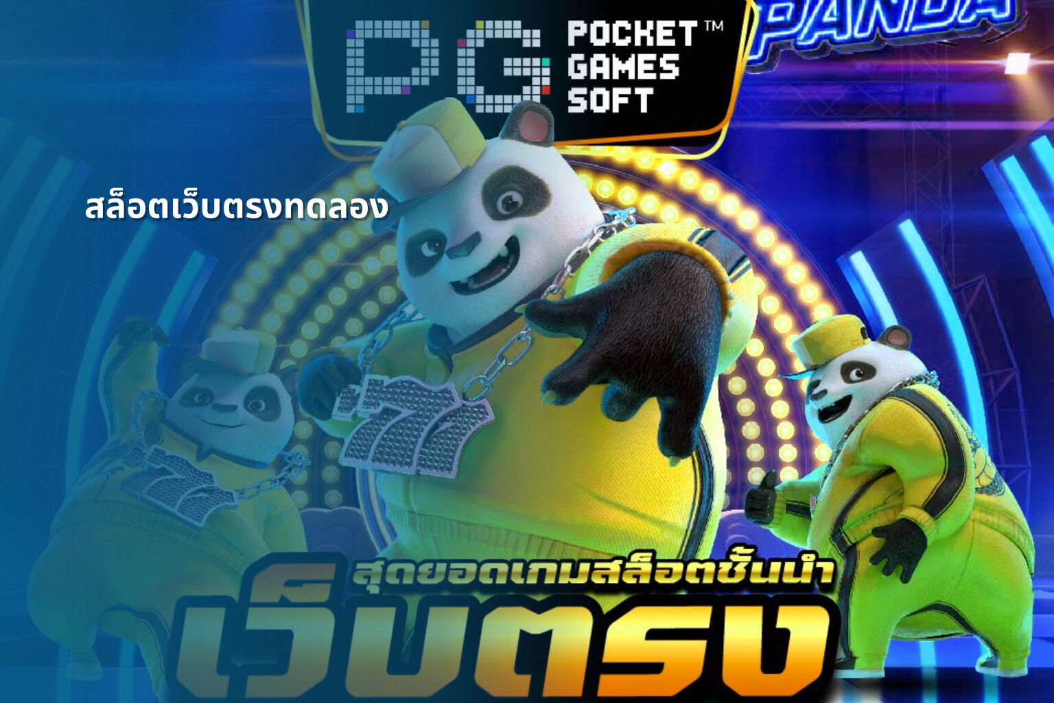 สล็อตเว็บตรงทดลอง - slot games