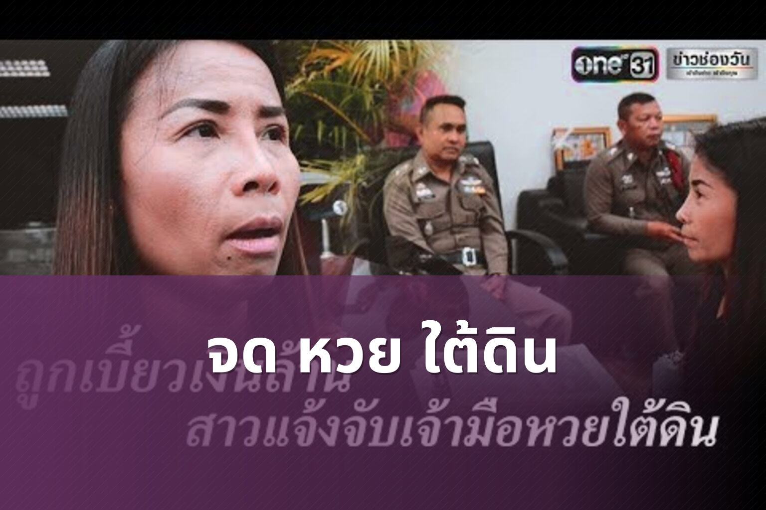 จด หวย ใต้ดิน - underground lottery