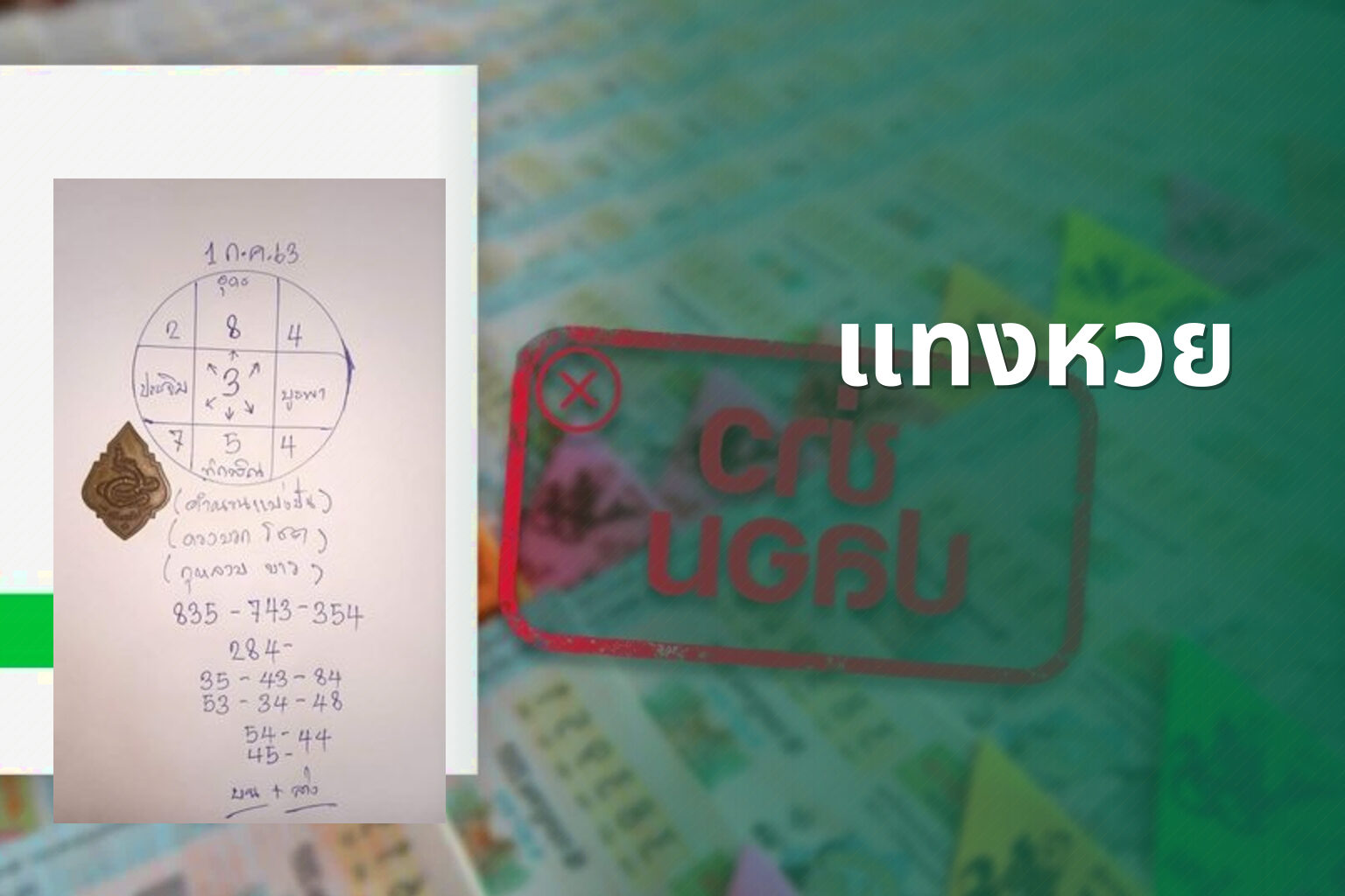 แทงหวย - lottery services