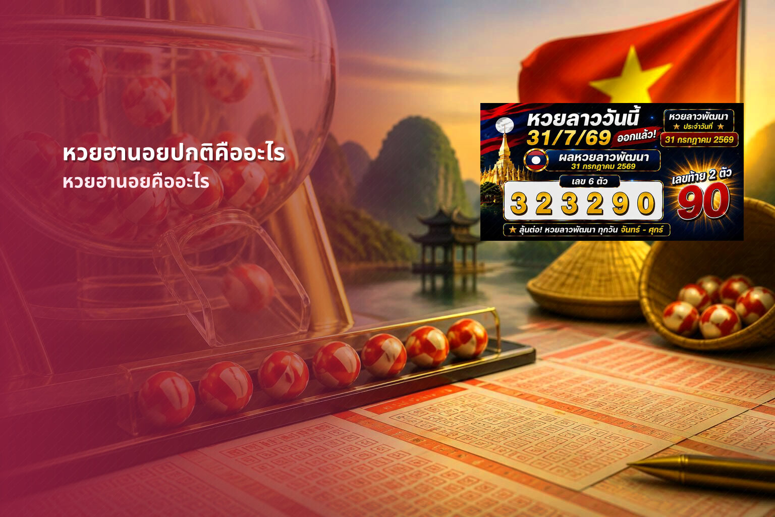 หวยฮานอยปกติคืออะไร หวยฮานอยคืออะไร