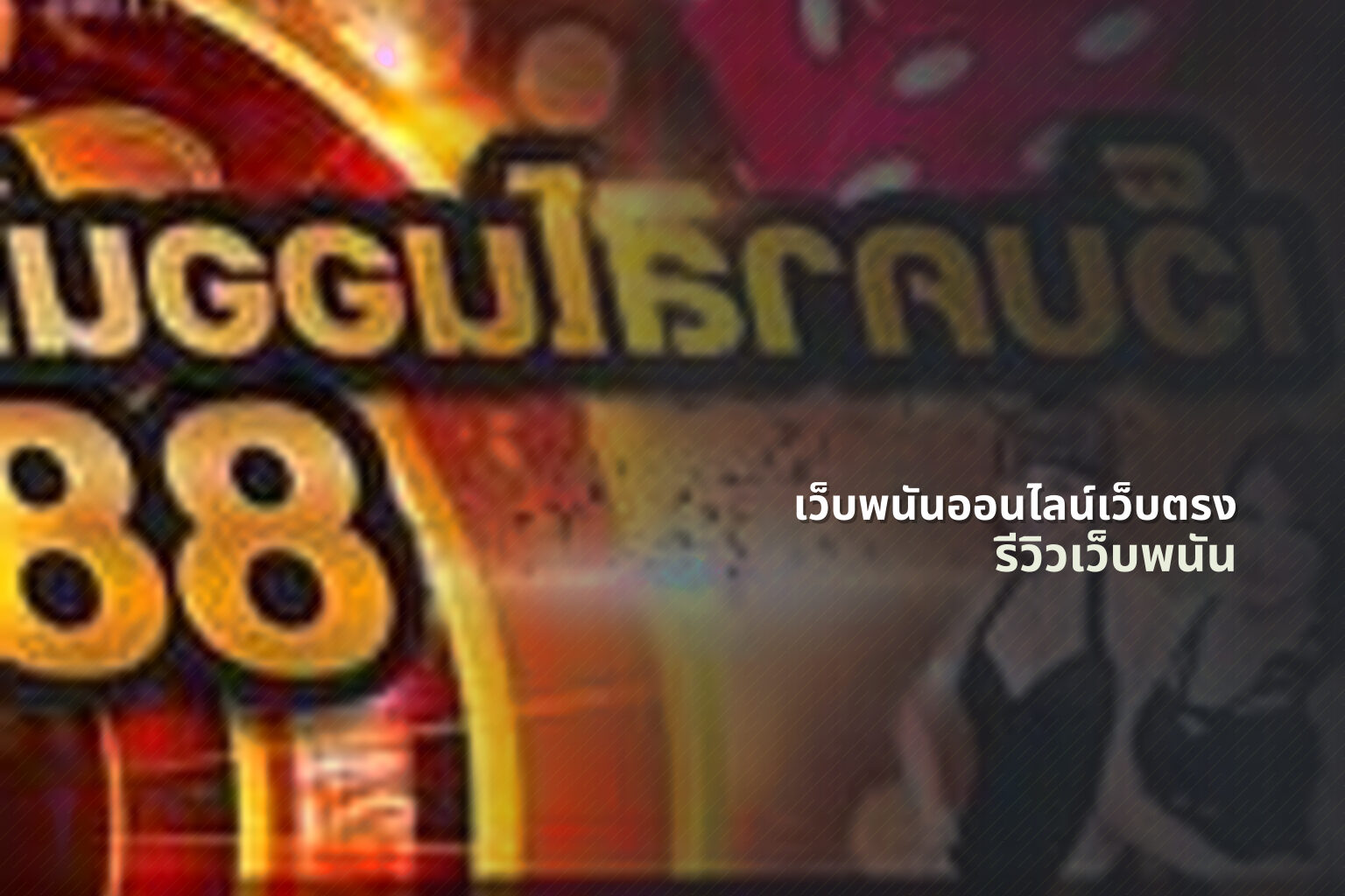 เว็บพนันออนไลน์เว็บตรง รีวิวเว็บพนัน