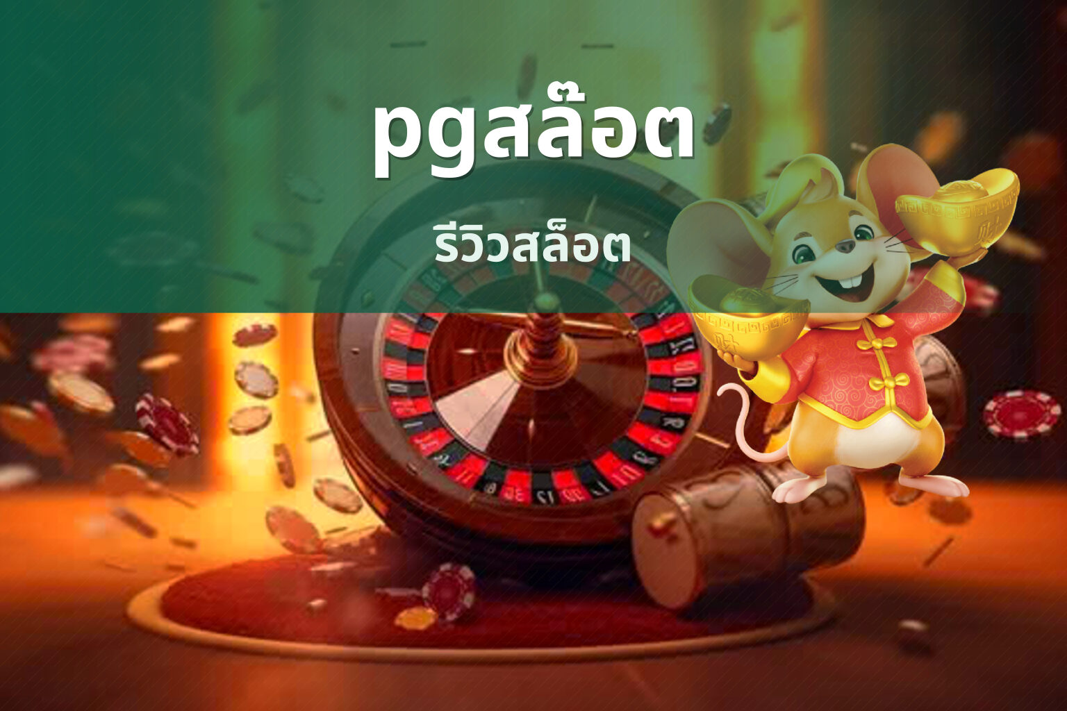 pgสล๊อต รีวิวสล็อต
