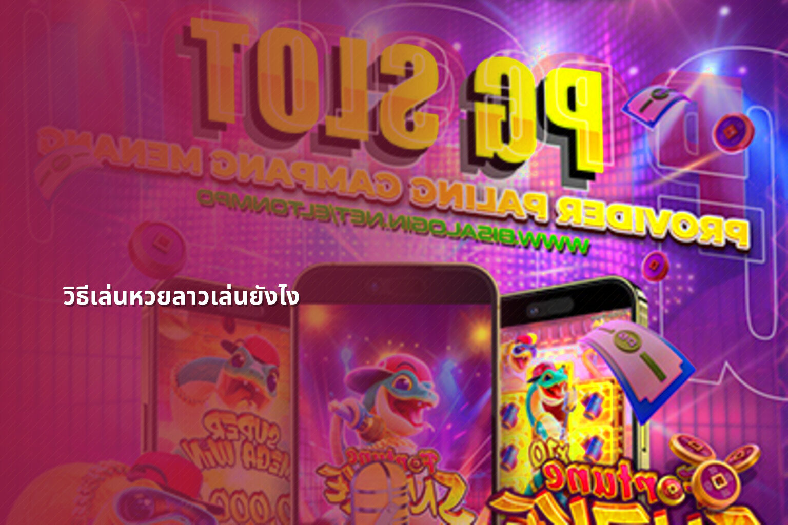 วิธีเล่นหวยลาวเล่นยังไง - หวยลาว