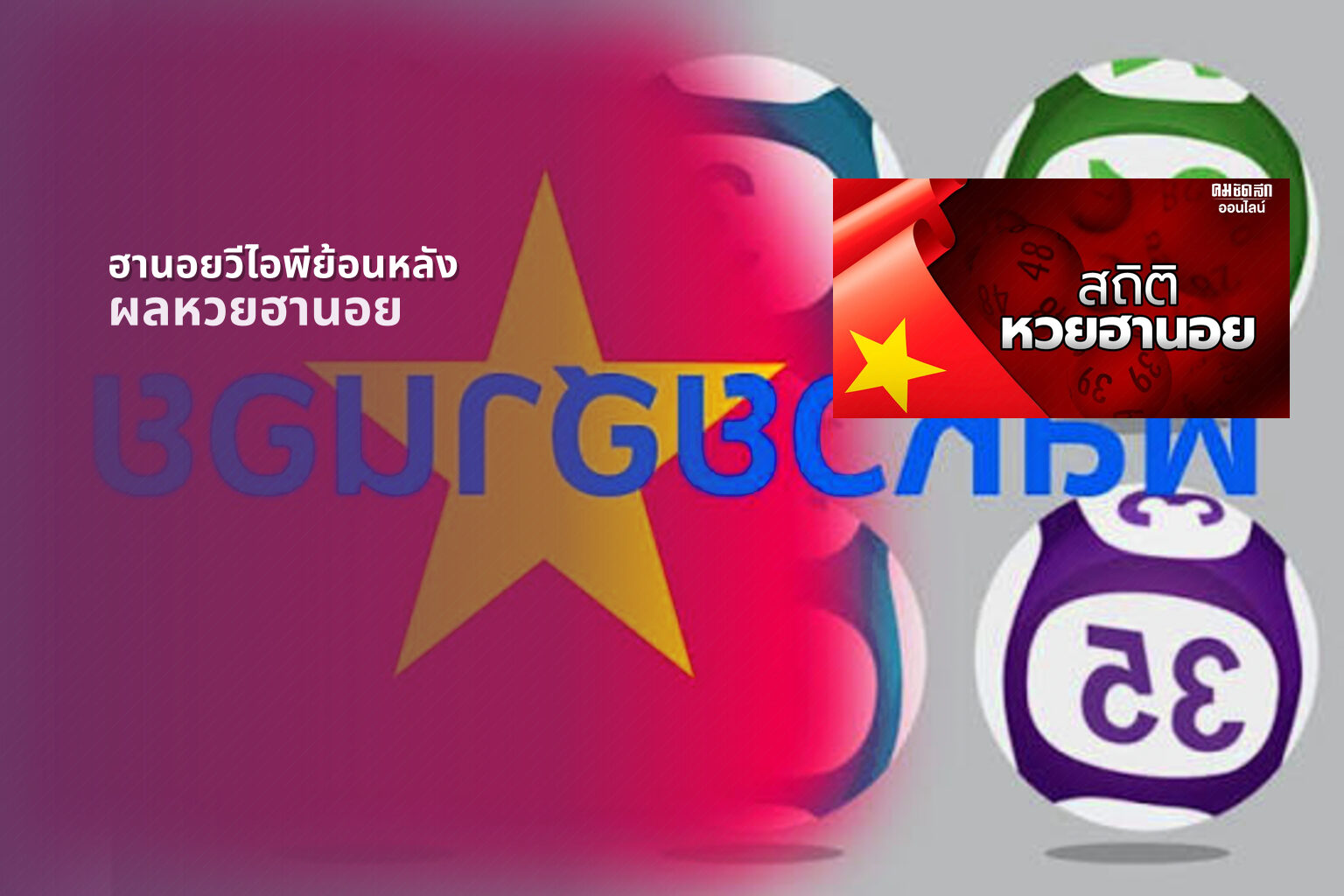 ฮานอยวีไอพีย้อนหลัง ผลหวยฮานอย