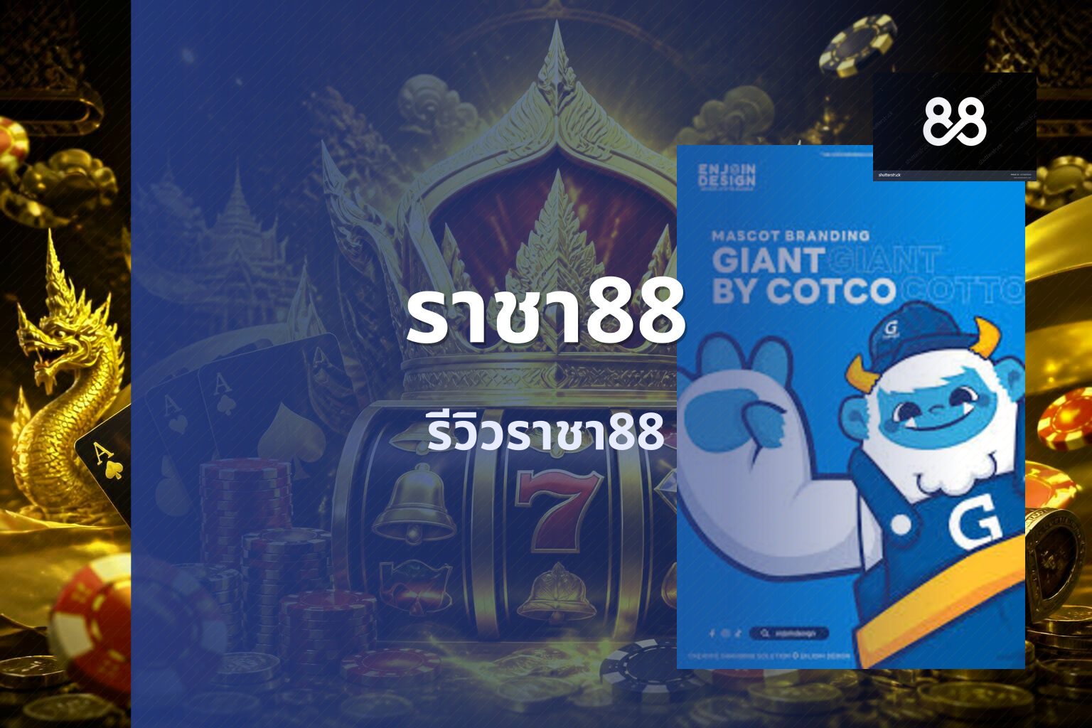 ราชา88 รีวิวราชา88