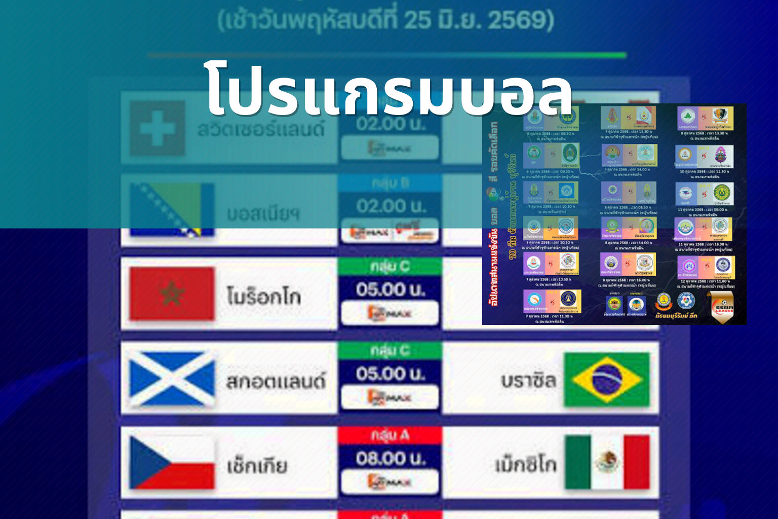 โปรแกรมบอล - sports schedule