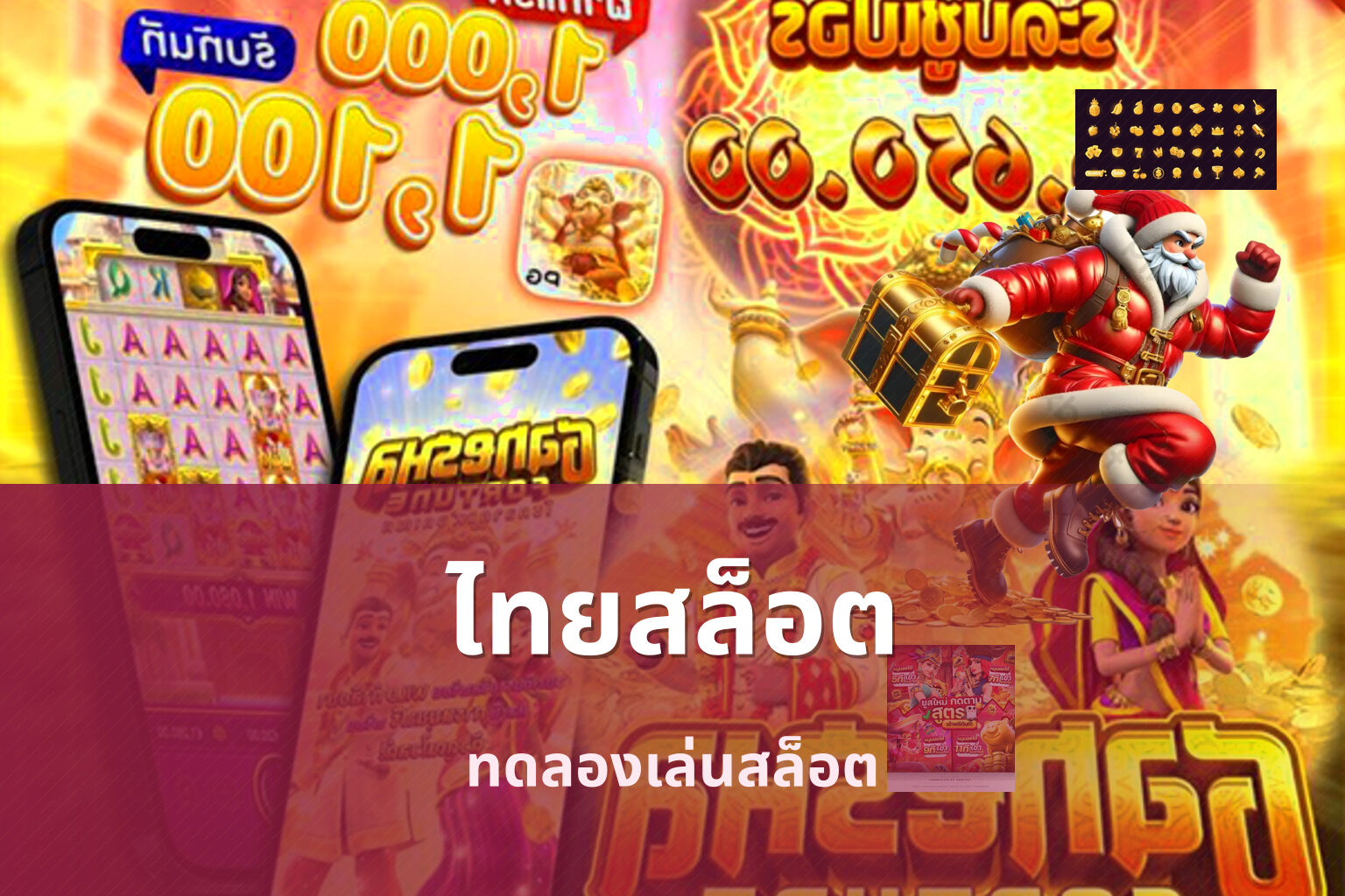 ไทยสล็อต ทดลองเล่นสล็อต