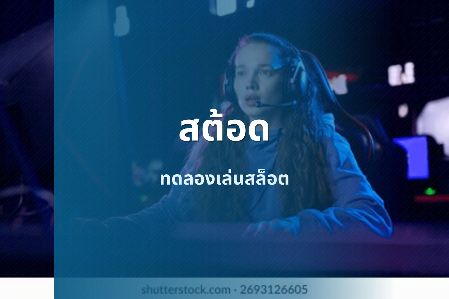สต้อด ทดลองเล่นสล็อต