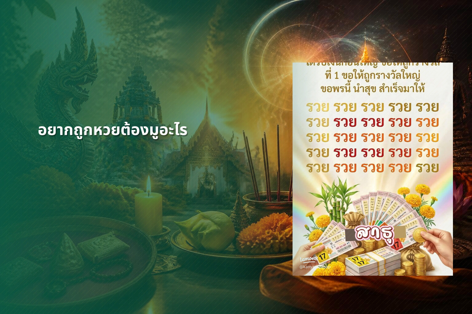 อยากถูกหวยต้องมูอะไร - หวย