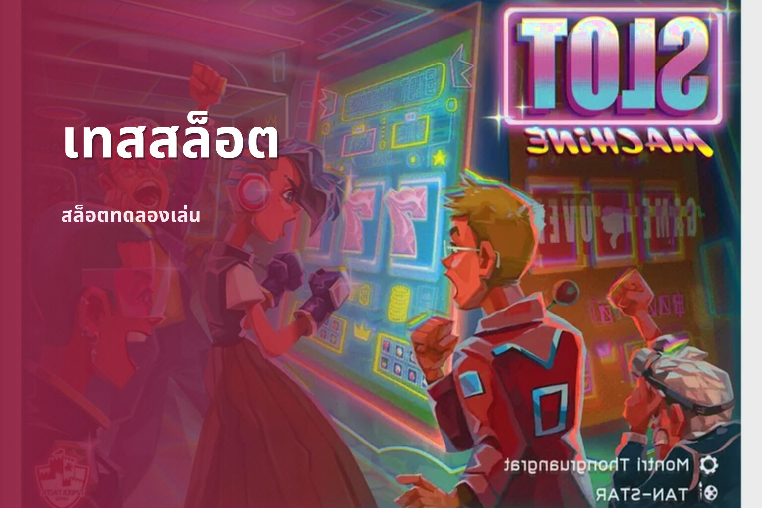 เทสสล็อต สล็อตทดลองเล่น