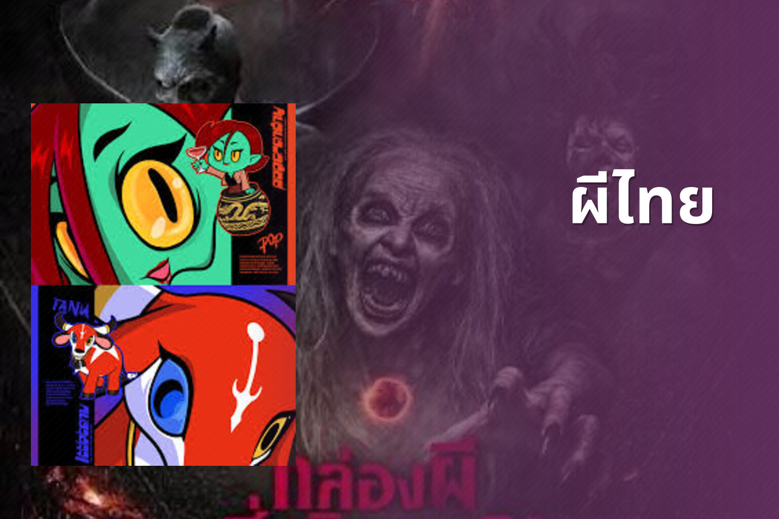 ผีไทย - Thai ghost stories