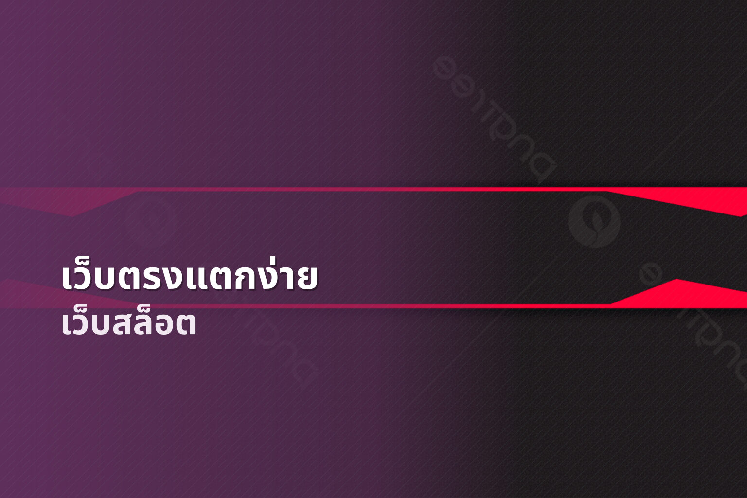 เว็บตรงแตกง่าย - online gaming platform