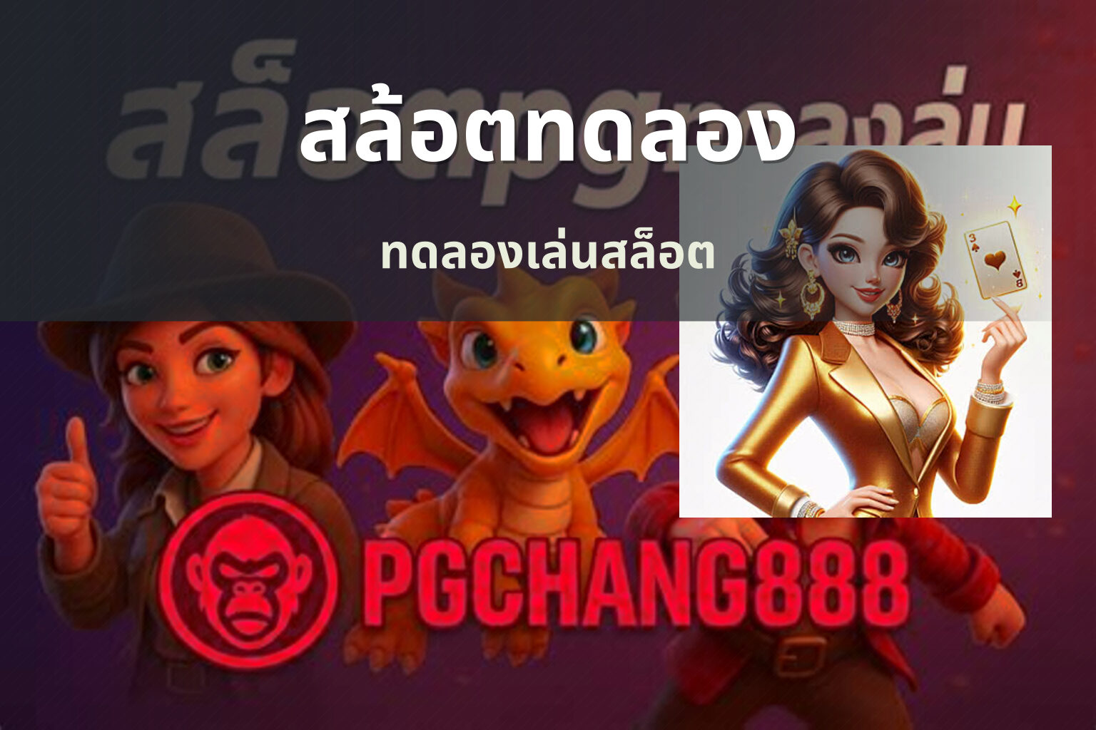 สล้อตทดลอง ทดลองเล่นสล็อต