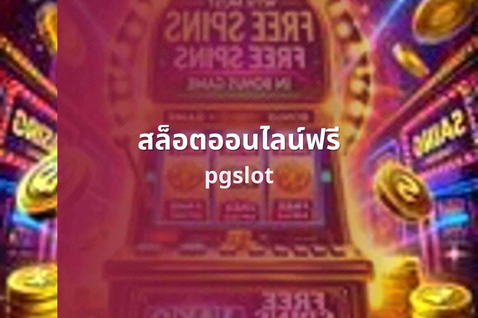 สล็อตออนไลน์ฟรี pgslot