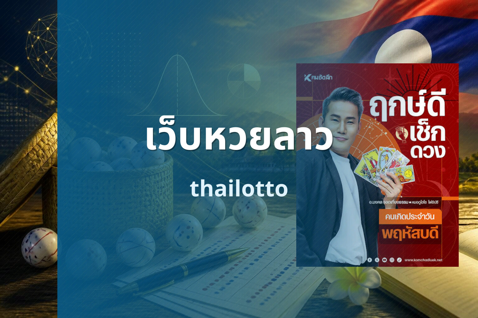 เว็บหวยลาว - Lao lottery website