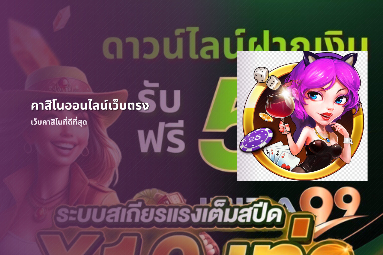 คาสิโนออนไลน์เว็บตรง เว็บคาสิโนที่ดีที่สุด