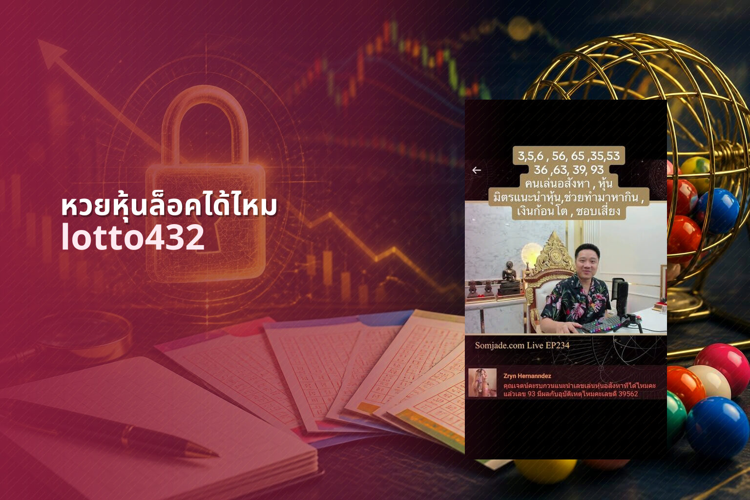 หวยหุ้นล็อคได้ไหม lotto432