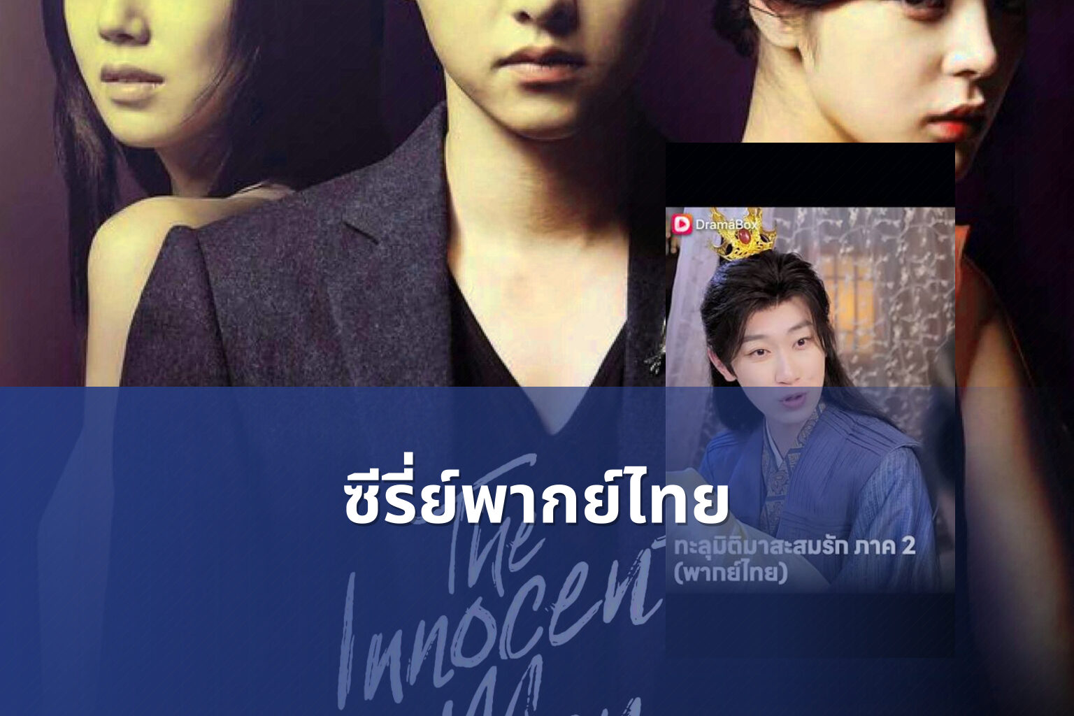 ซีรี่ย์พากย์ไทย - Thai dubbed series