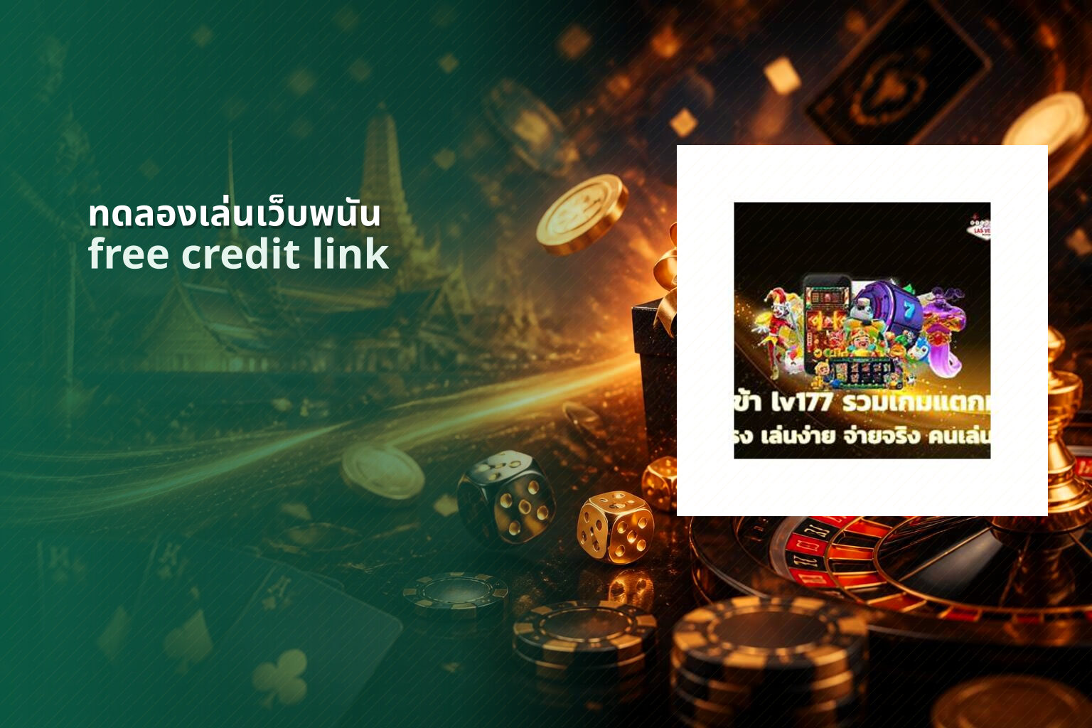 ทดลองเล่นเว็บพนัน free credit link