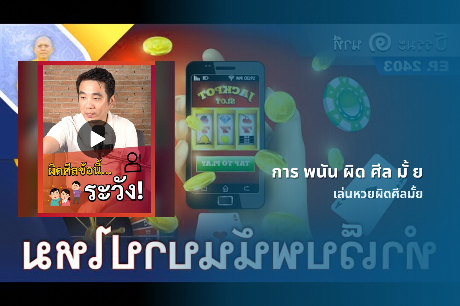 การ พนัน ผิด ศีล มั้ ย - การพนัน