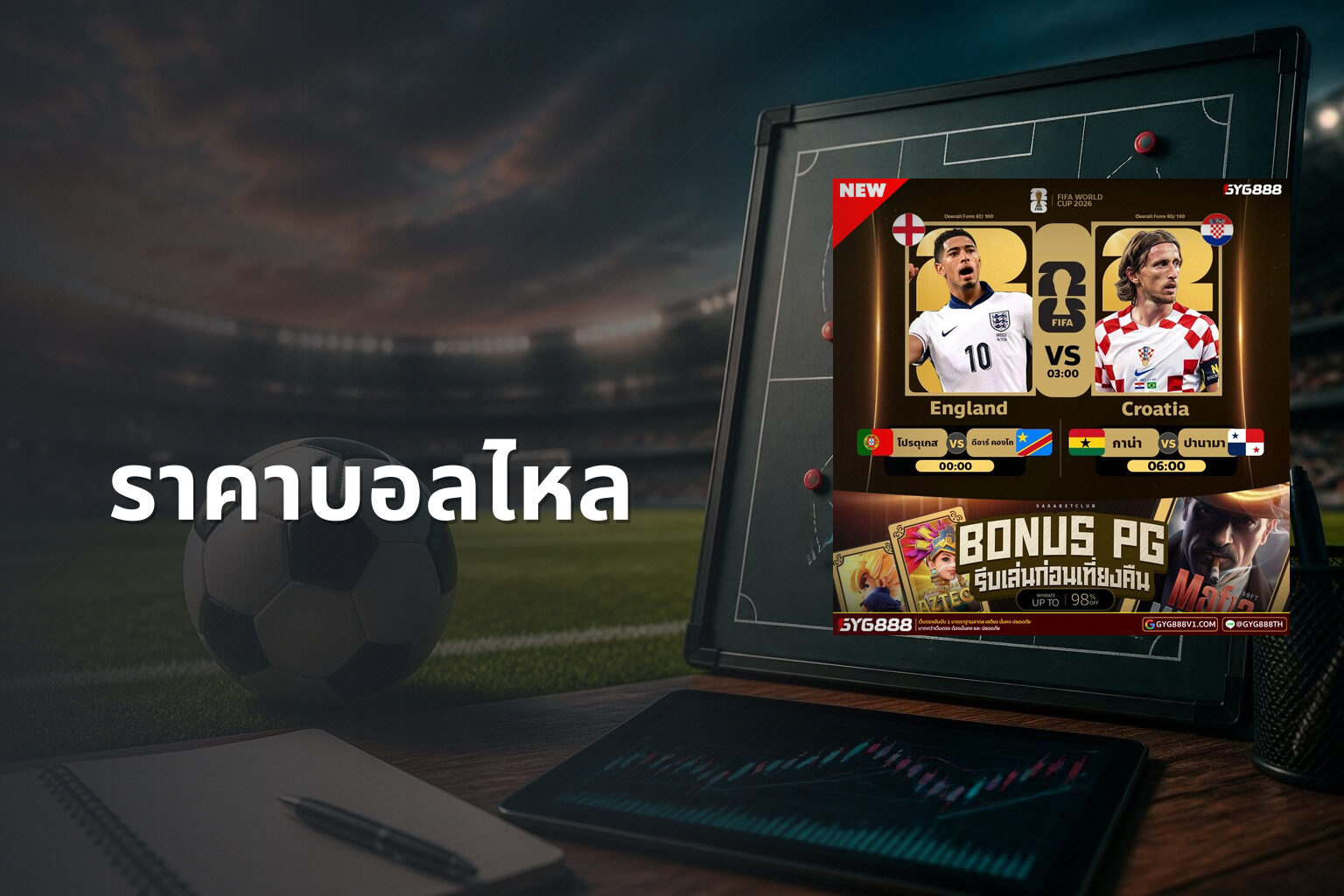 ราคาบอลไหล - football odds