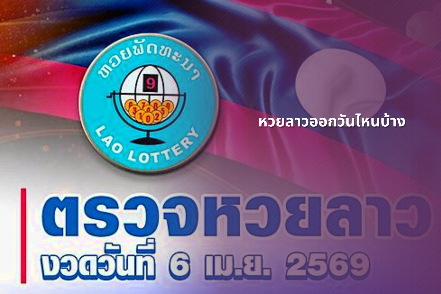 หวยลาวออกวันไหนบ้าง - lottery schedule