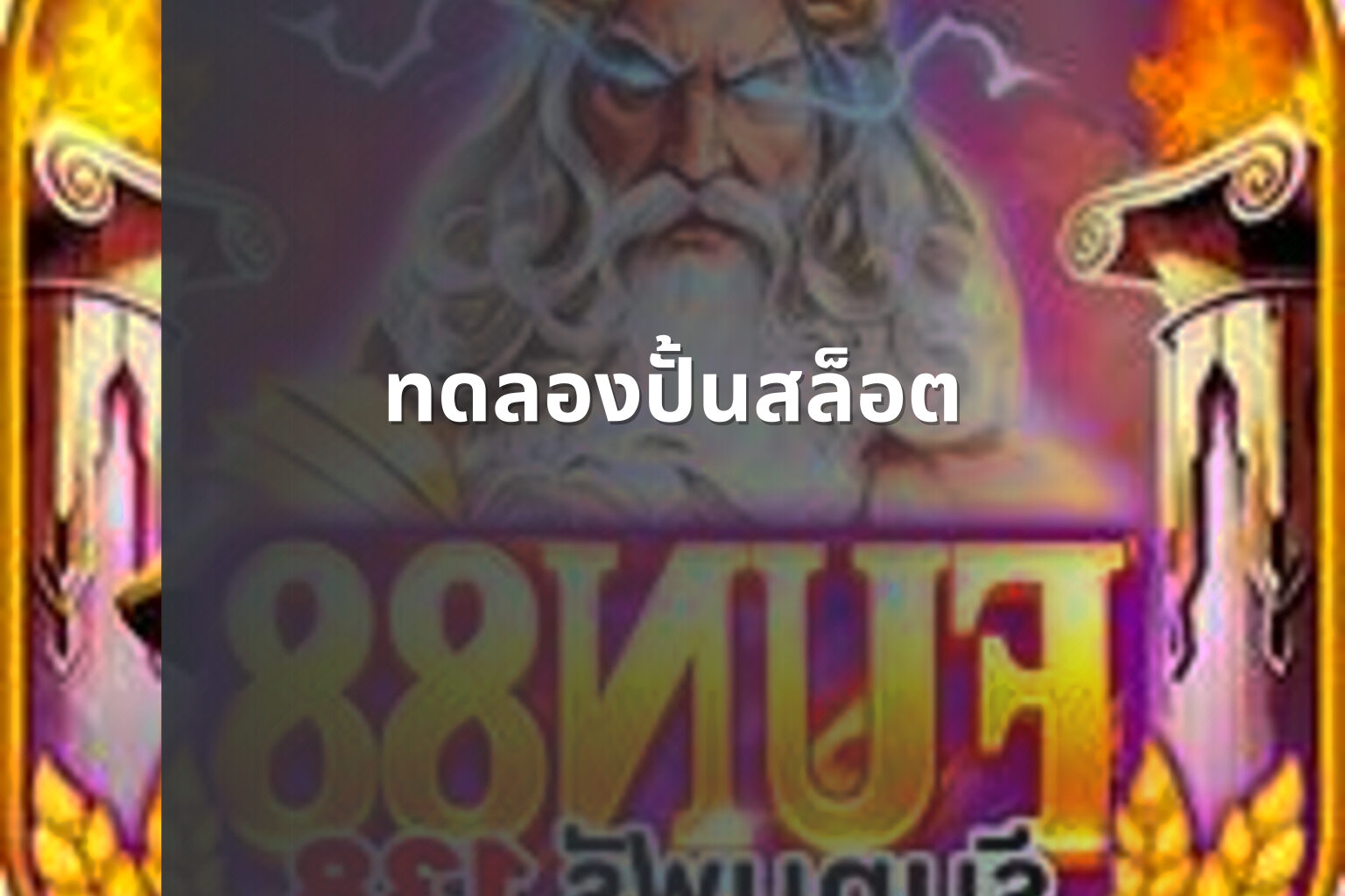ทดลองปั้นสล็อต - slot game trial