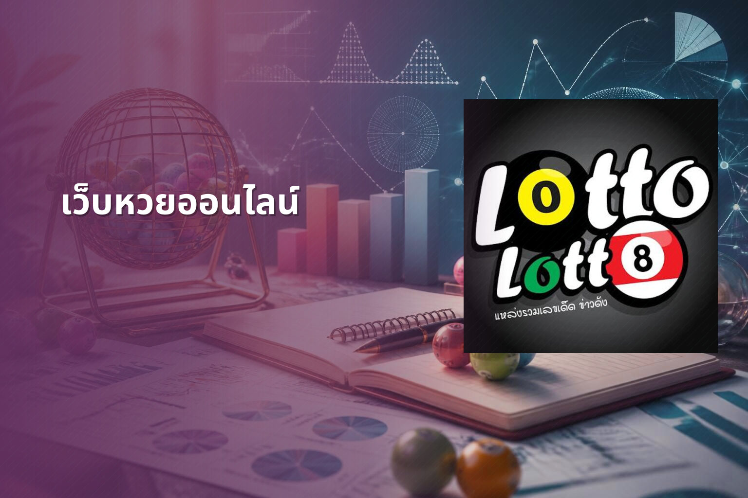 เว็บหวยออนไลน์ - online lottery