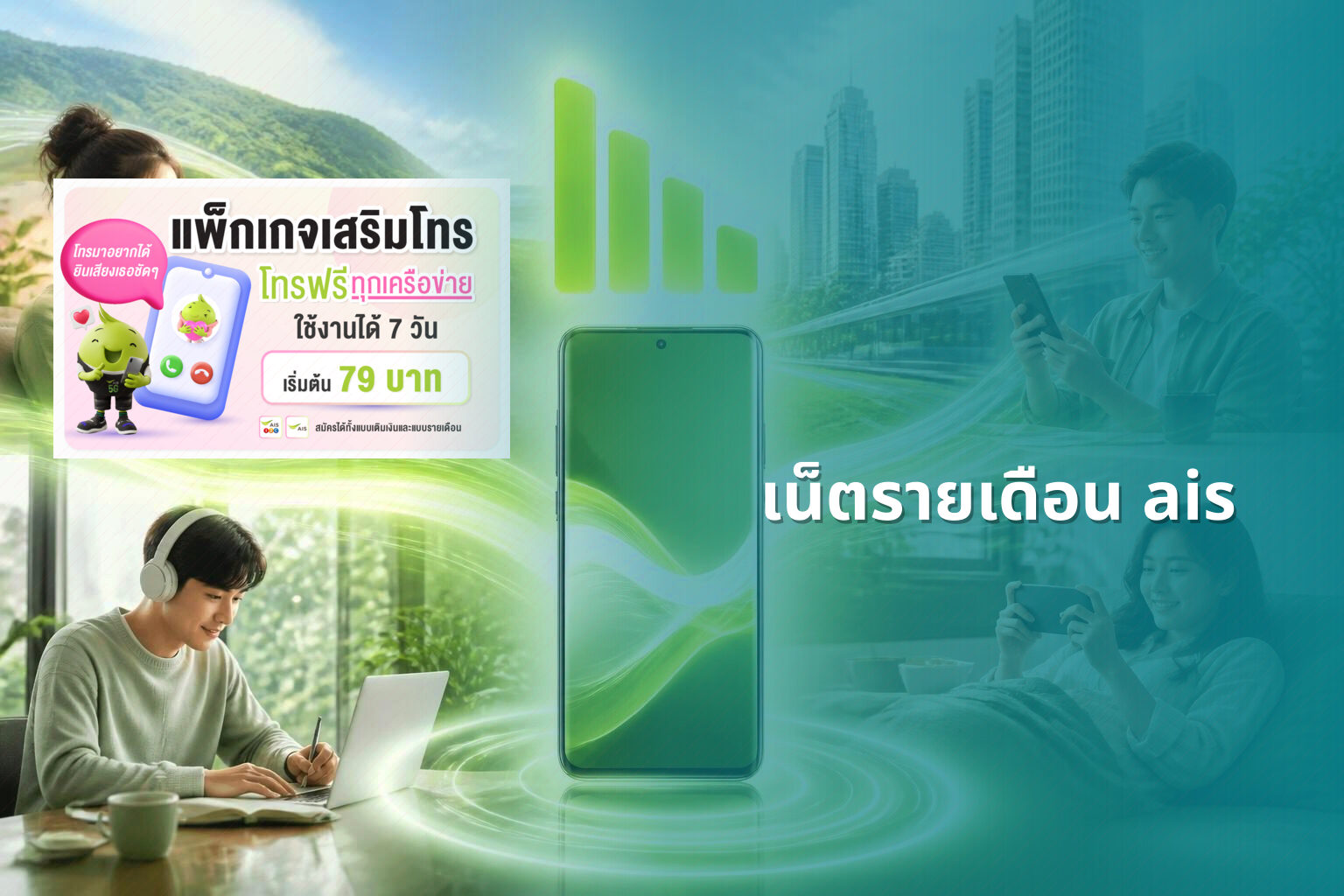 เน็ตรายเดือน ais - mobile internet plans