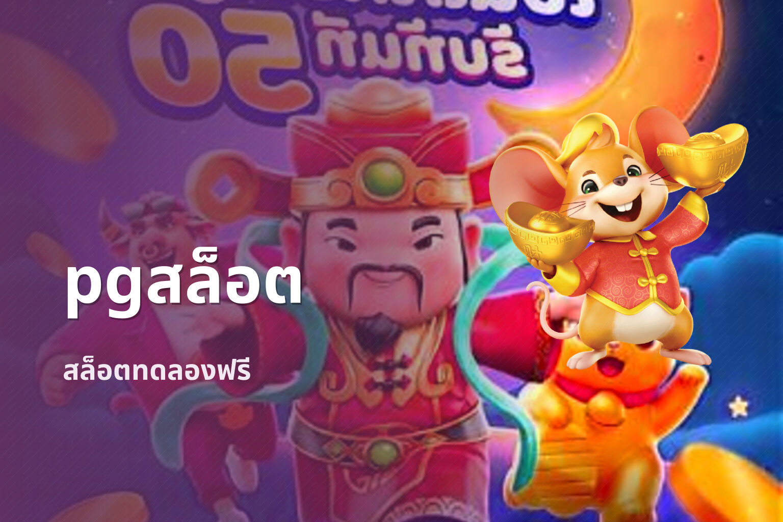 pgสล็อต - pg slot game