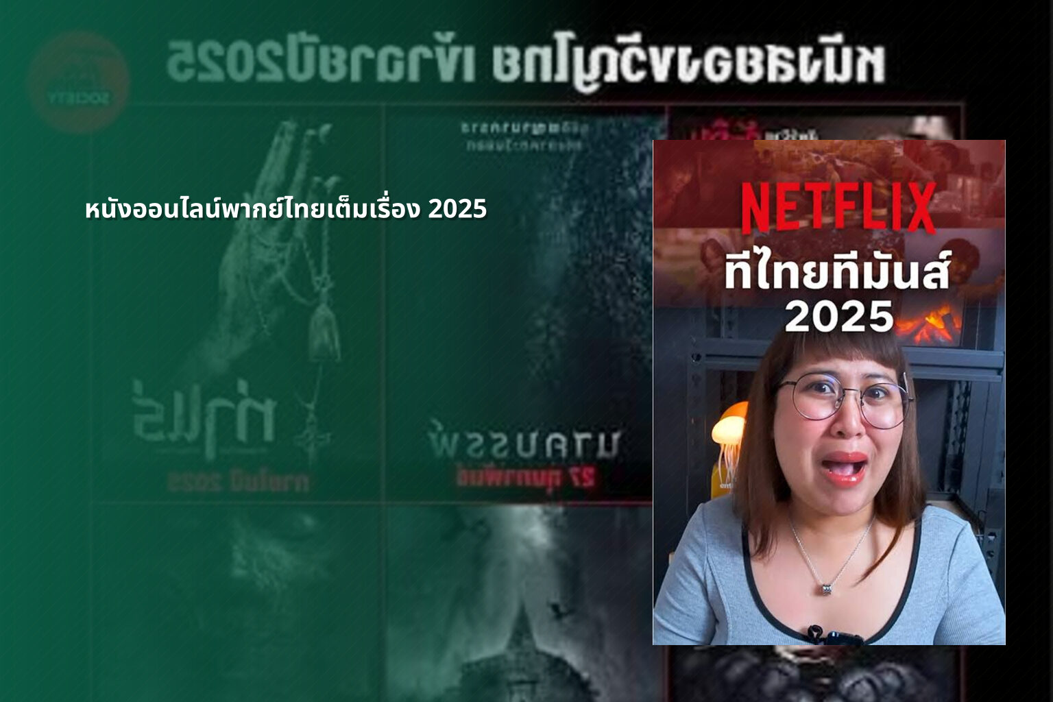 หนังออนไลน์พากย์ไทยเต็มเรื่อง 2025 - Thai dubbed movies