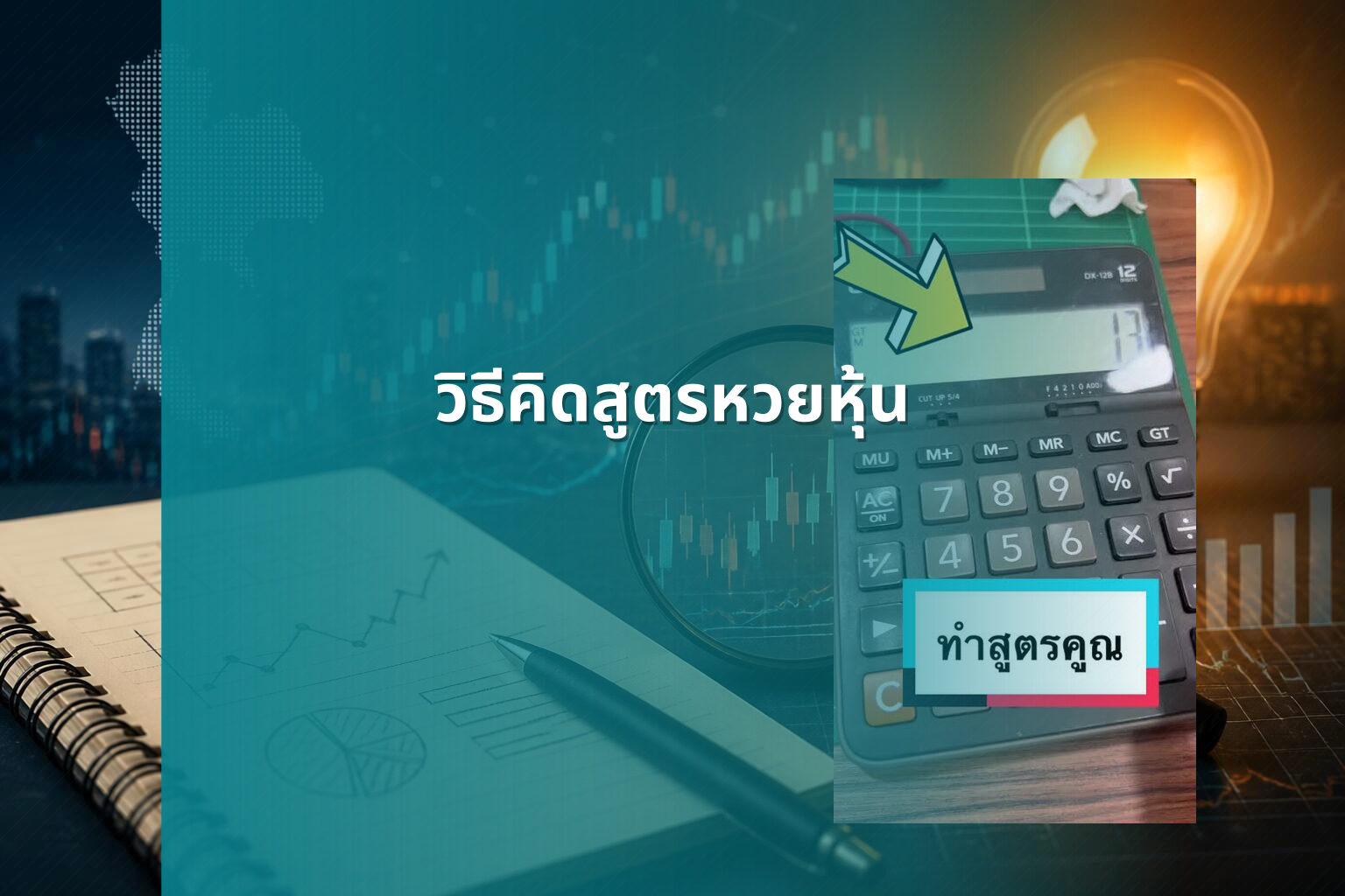 วิธีคิดสูตรหวยหุ้น - หวยหุ้น