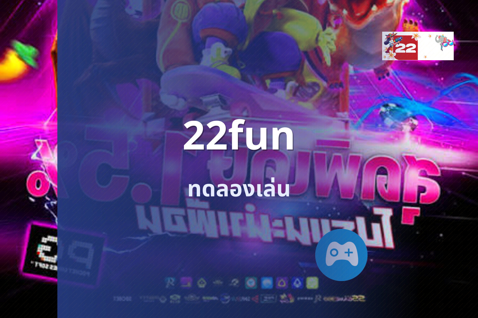 22fun ทดลองเล่น