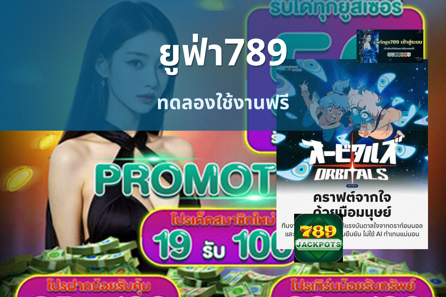 ยูฟ่า789 ทดลองใช้งานฟรี