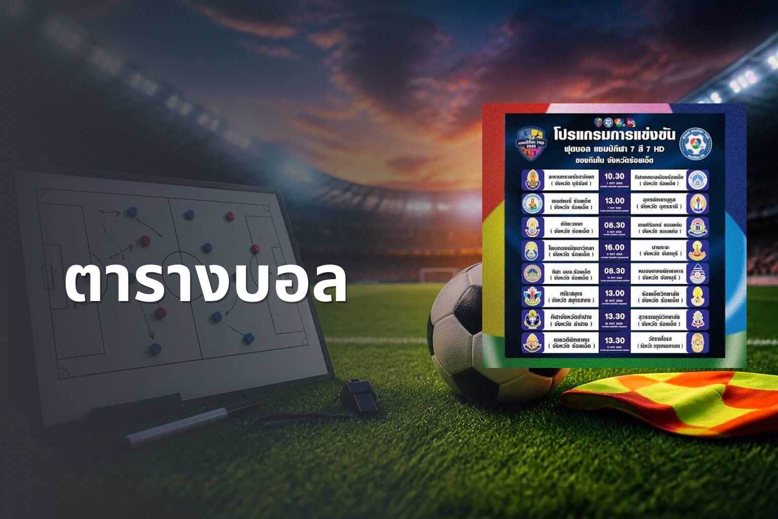 ตารางบอล - sports schedules