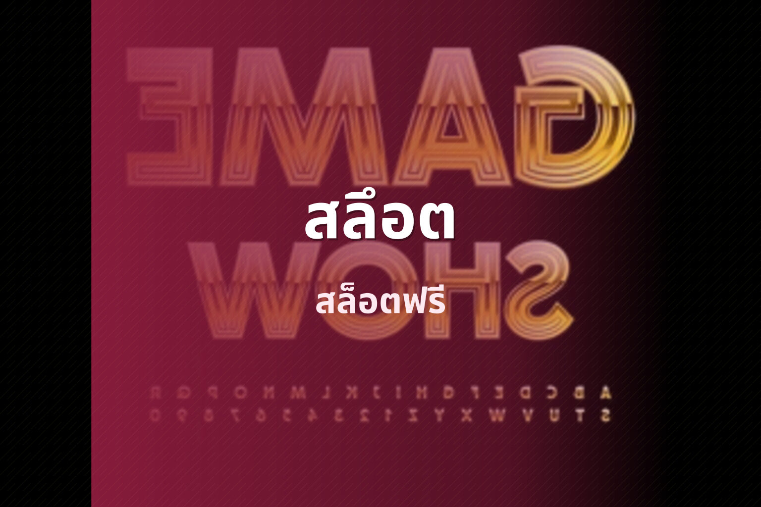 สลึอต สล็อตฟรี