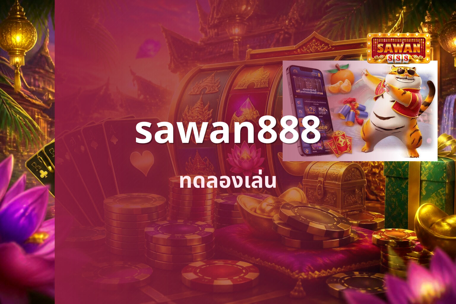 sawan888 ทดลองเล่น