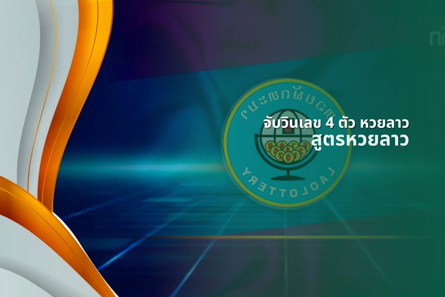 จับวินเลข 4 ตัว หวยลาว - lottery number prediction