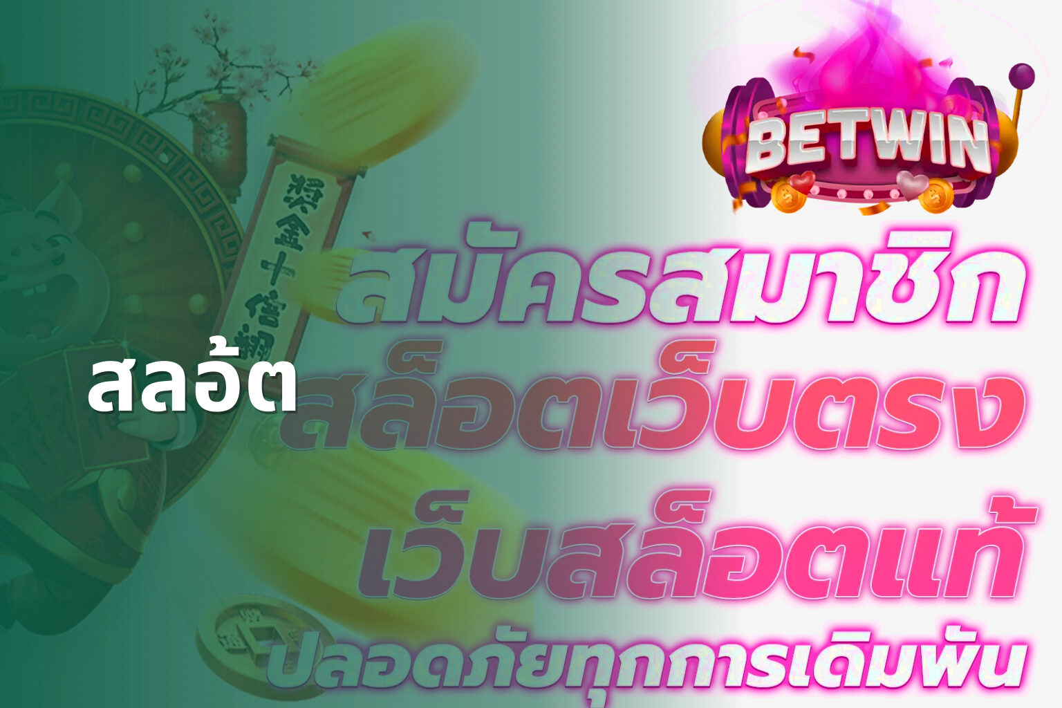 สลอ้ต - slot game