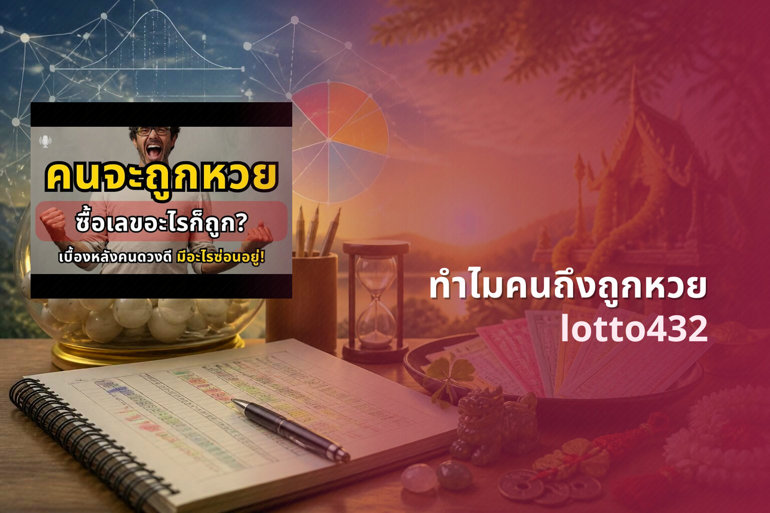 ทำไมคนถึงถูกหวย lotto432