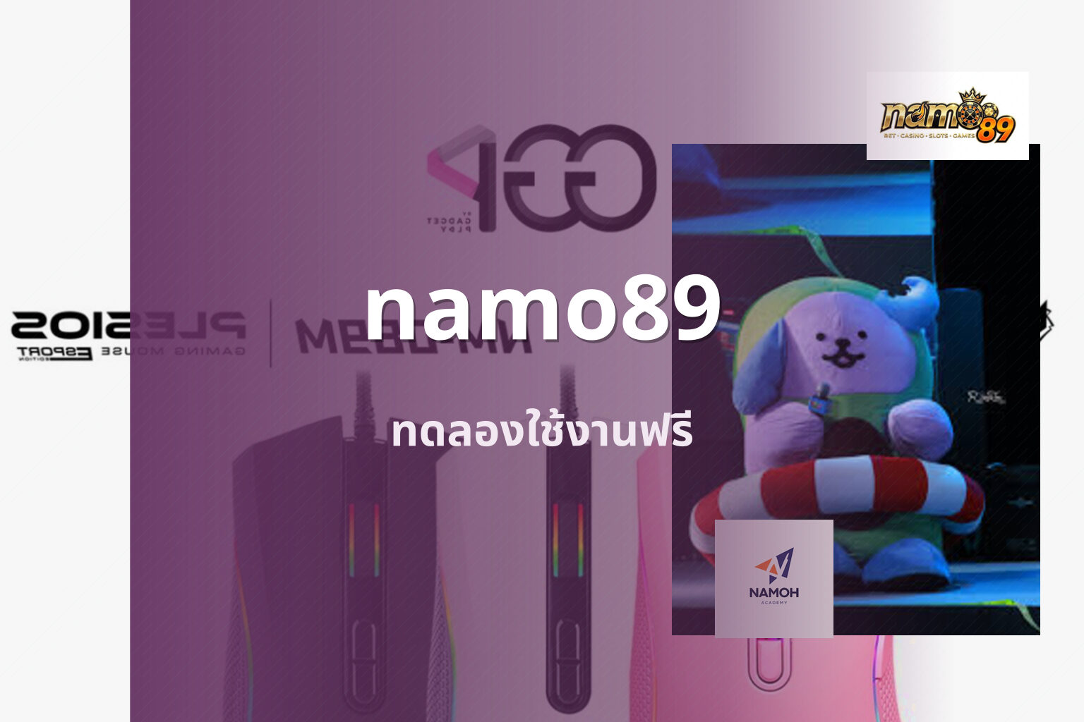 namo89 ทดลองใช้งานฟรี