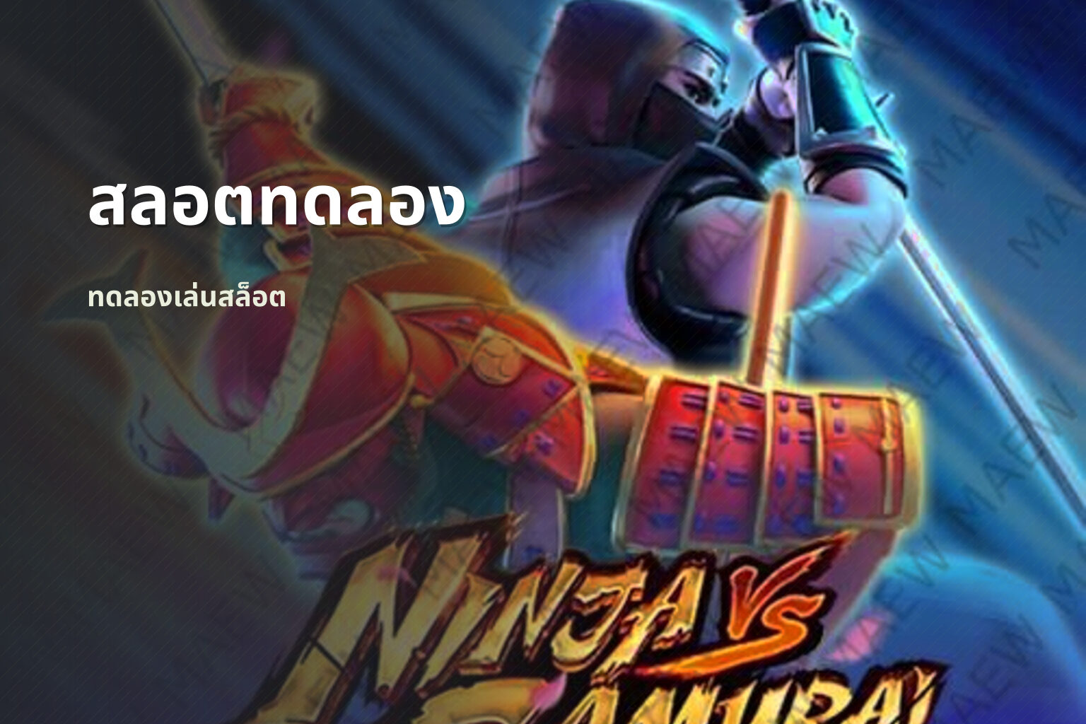 สลอตทดลอง - online gaming platform