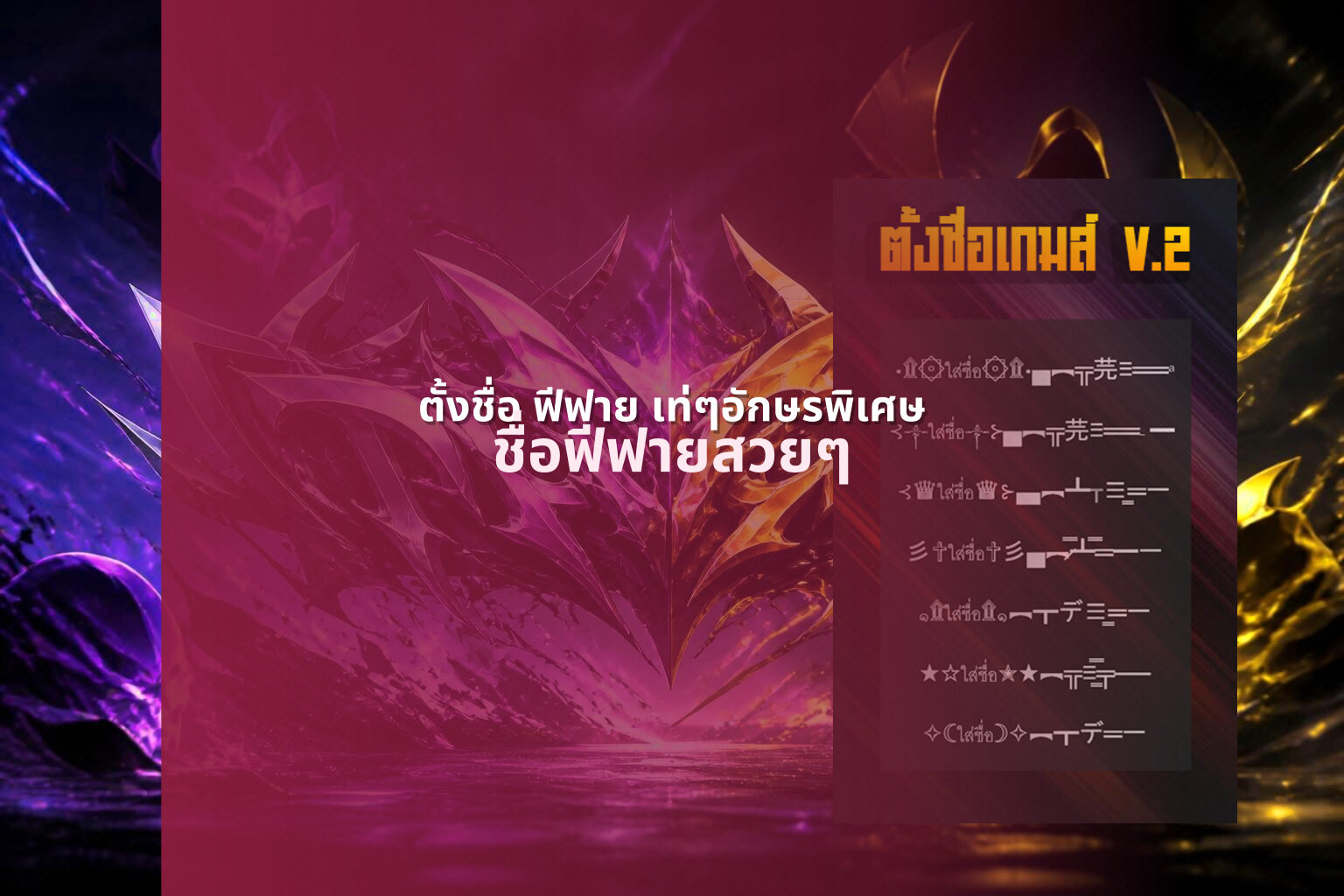 ตั้งชื่อ ฟีฟาย เท่ๆอักษรพิเศษ - creative gaming names