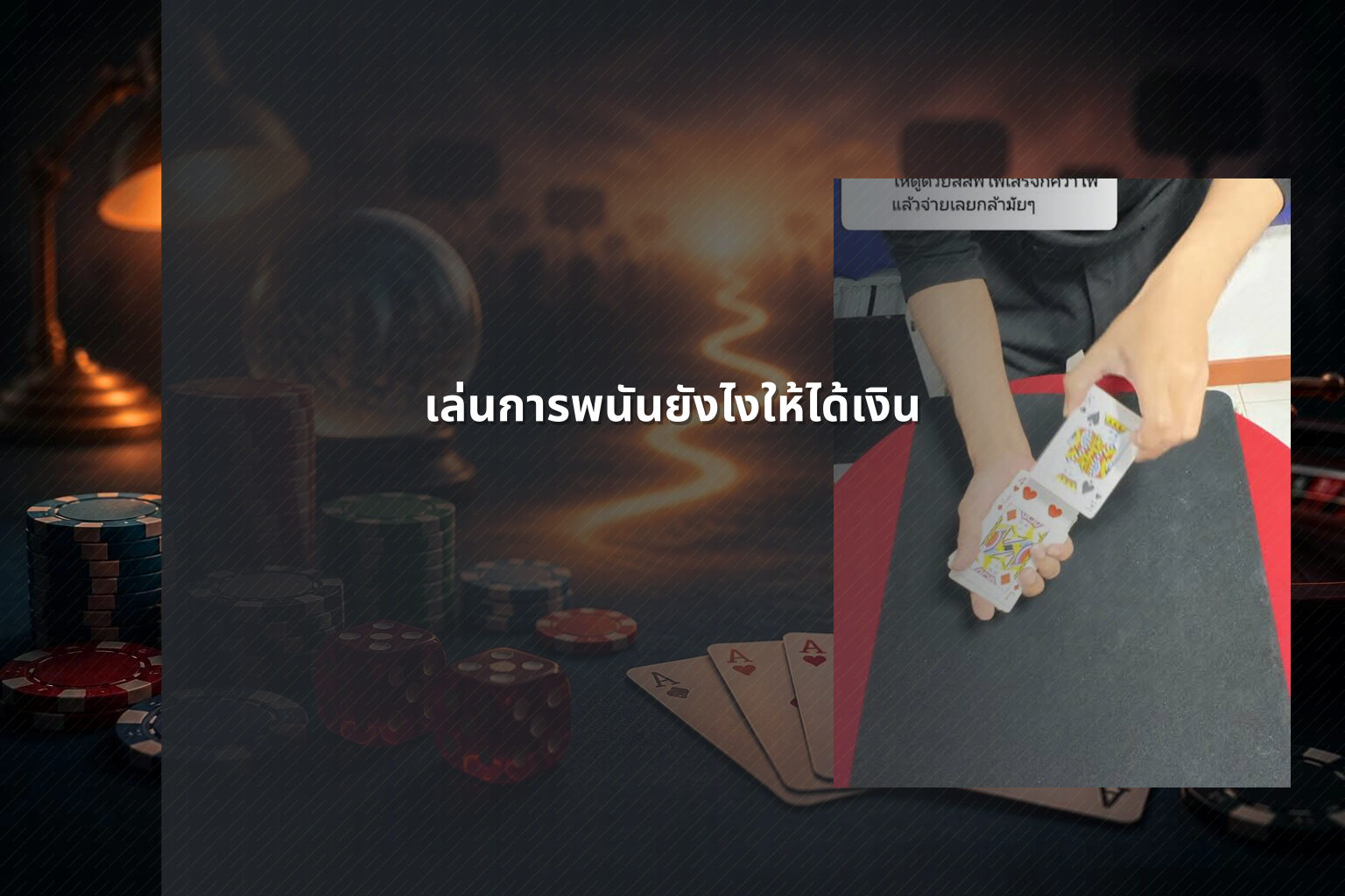 เล่นการพนันยังไงให้ได้เงิน - การพนัน